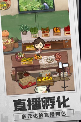 乡村爱情之经营人生图3