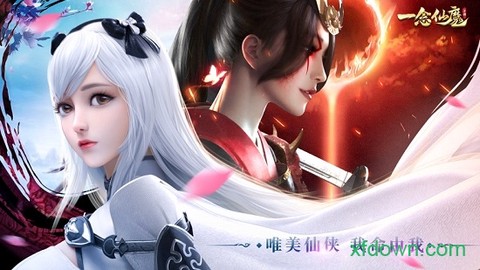 一念仙魔图1