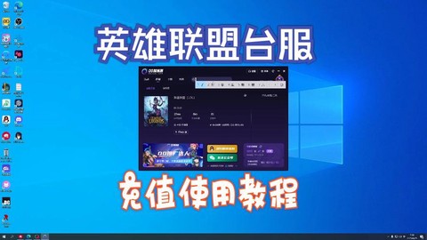 英雄联盟台服怎么充值[图1]