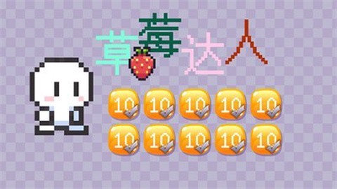 草莓达人[图1]