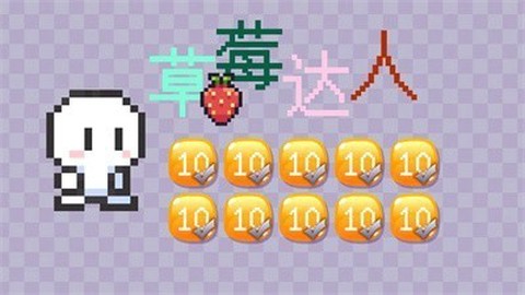 草莓达人图3