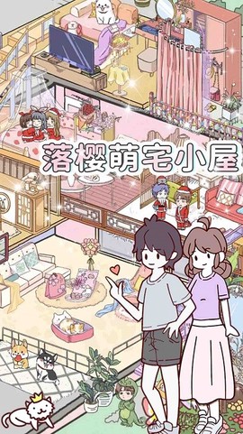 落樱萌宅小屋图2