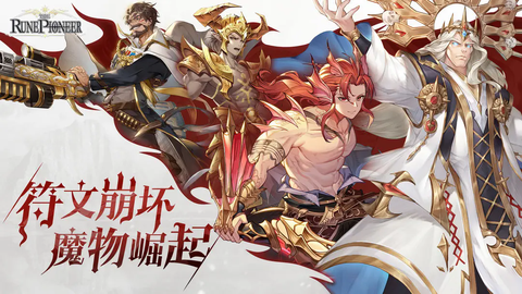 符文先锋图1