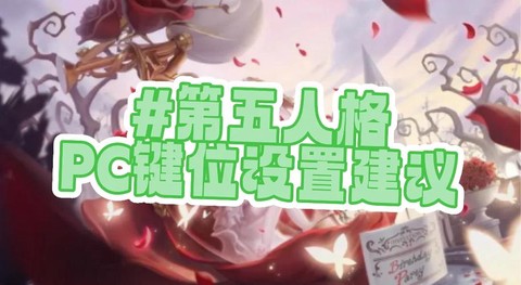 第五人格键盘怎么操作[图1]