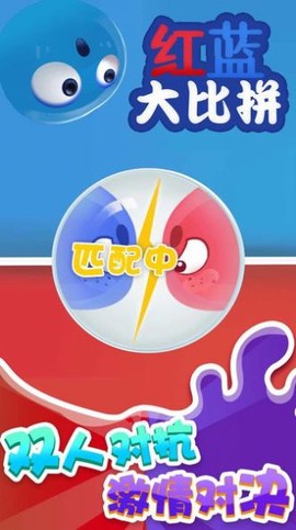 红蓝大比拼图1