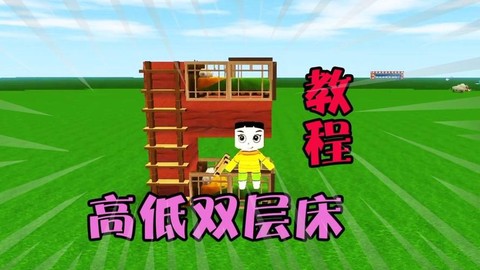 迷你世界怎么做双层床[图2]