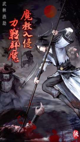 武林浩劫之魔教入侵图1