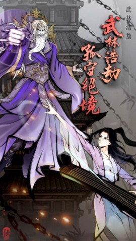 武林浩劫之魔教入侵图3