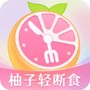 小柚轻断食