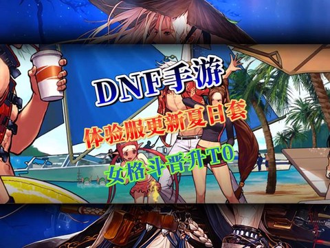 dnf体验服有什么用