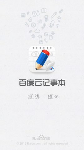 百度云记事本图1