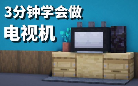 我的世界的电视怎么做[图2]