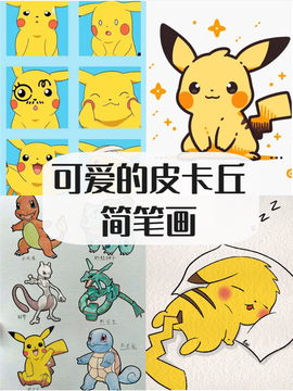 神奇宝贝怎么画皮卡丘[图2]