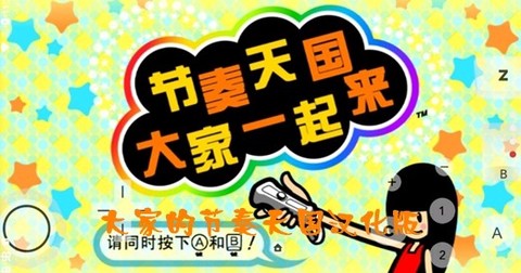 大家的节奏天国[图1]