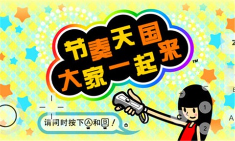 大家的节奏天国图3