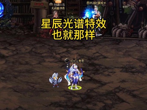 dnf红眼带星辰怎么样[图1]