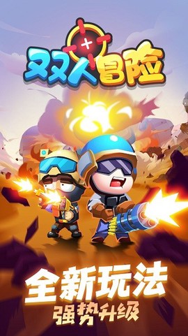双人冒险图2