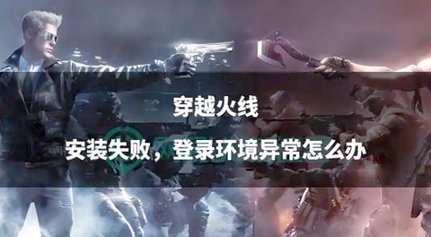 为什么穿越火线安装不了[图1]