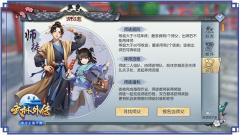 新武林外传怎么拜师[图1]