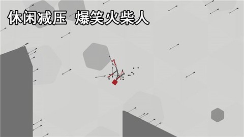 解压火柴人图3