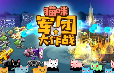 猫咪军团大作战图1