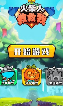 火柴人救救我图2