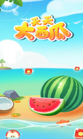 天天大西瓜图2