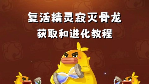 洛克王国骨龙怎么获得[图1]