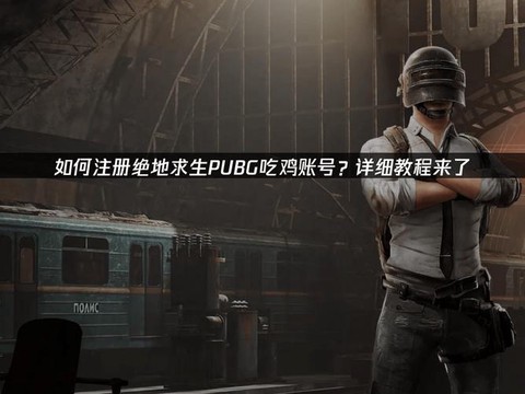 绝地求生手游怎么吃鸡