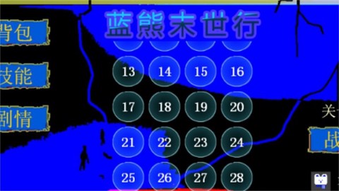 蓝熊末世行[图1]
