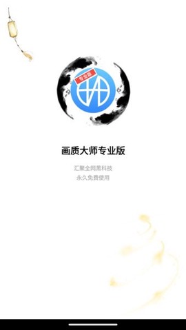 画质大师专业版图2