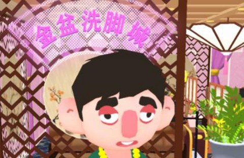 洗脚城模拟器[图1]