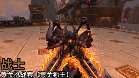 魔兽世界黄金挑战给什么[图1]