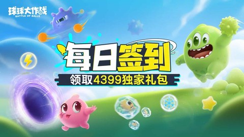 球球大作战怎么的签到[图2]