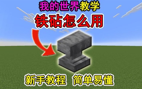 我的世界铁钻怎么用[图1]