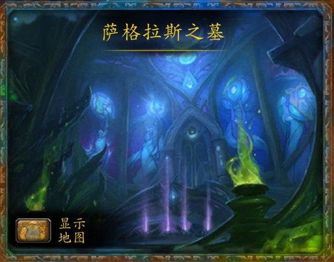 魔兽世界萨墓是什么[图2]
