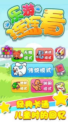 乐游连连看图3