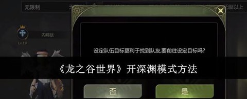 龙之谷深渊模式怎么开[图2]