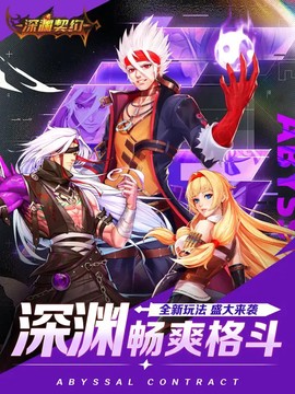 深渊契约图1