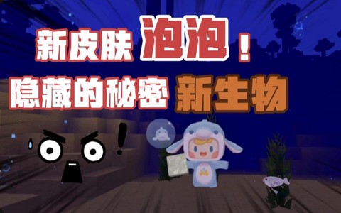 迷你世界泡泡吃什么[图2]