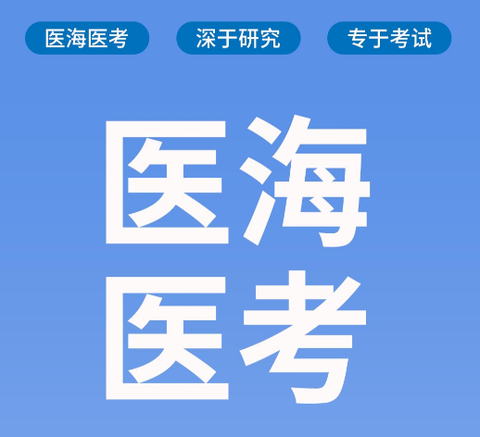 医海医考[图1]
