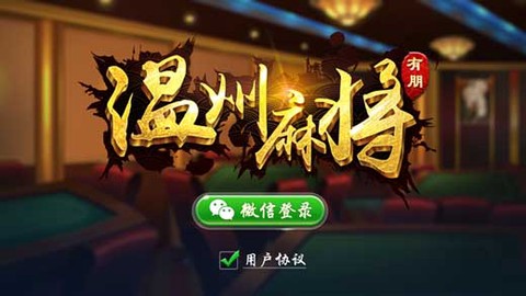 温州麻将图1
