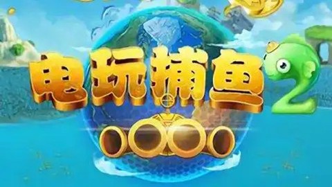 电玩捕鱼2[图1]