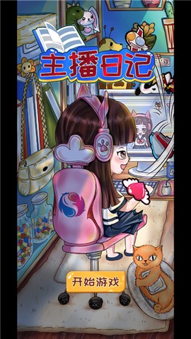 主播日记图3