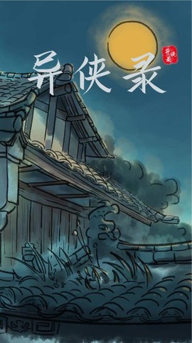 异侠录[图1]