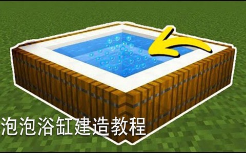 我的世界怎么做浴缸[图2]