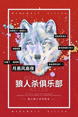 狼人杀的广告语是什么[图2]