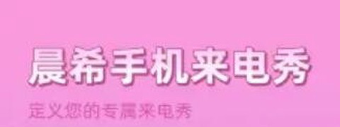 晨希手机来电秀[图1]
