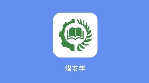 煤安学[图1]