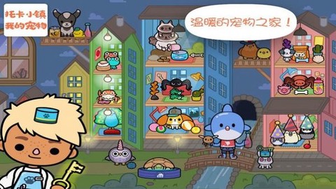 托卡小镇我的宠物图2